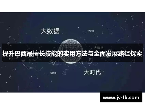 提升巴西最擅长技能的实用方法与全面发展路径探索