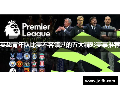 英超青年队比赛不容错过的五大精彩赛事推荐