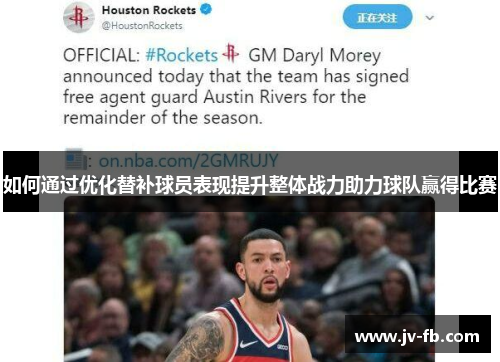 如何通过优化替补球员表现提升整体战力助力球队赢得比赛 如何通过优化替补球员表现提升整体战力助力球队赢得比赛