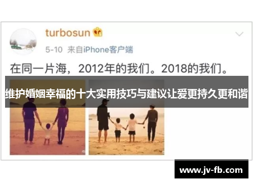 维护婚姻幸福的十大实用技巧与建议让爱更持久更和谐