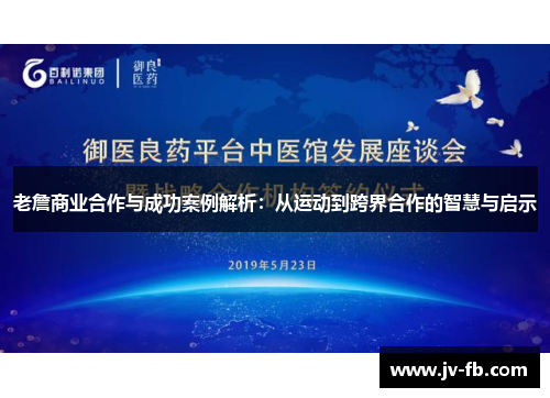 老詹商业合作与成功案例解析：从运动到跨界合作的智慧与启示