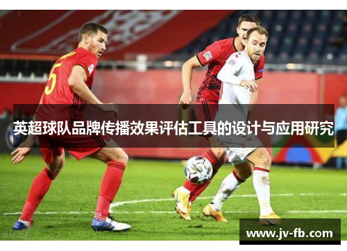英超球队品牌传播效果评估工具的设计与应用研究