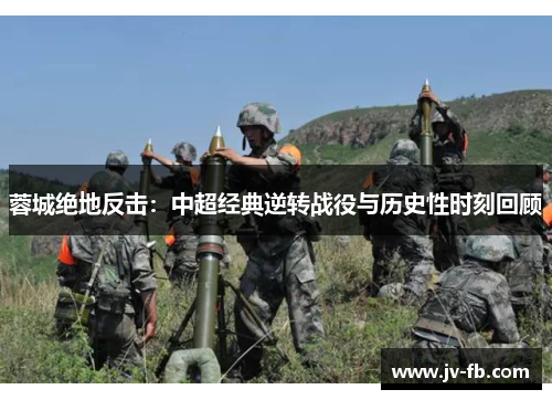 蓉城绝地反击:中超经典逆转战役与历史性时刻回顾 蓉城绝地反击:中超经典逆转战役与历史性时刻回顾