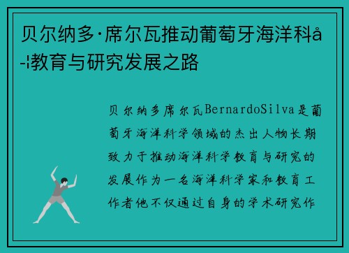 贝尔纳多·席尔瓦推动葡萄牙海洋科学教育与研究发展之路