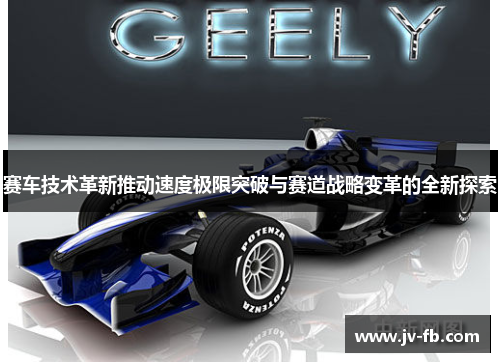 赛车技术革新推动速度极限突破与赛道战略变革的全新探索