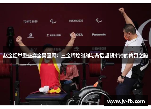 赵金红举重盛宴全景回顾：三金辉煌时刻与背后坚韧拼搏的传奇之路