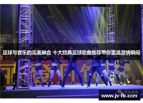 足球与音乐的完美融合 十大经典足球歌曲推荐带你重温激情瞬间