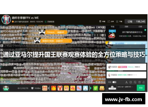 通过亚马尔提升国王联赛观赛体验的全方位策略与技巧 通过亚马尔提升国王联赛观赛体验的全方位策略与技巧