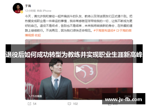 退役后如何成功转型为教练并实现职业生涯新高峰 退役后如何成功转型为教练并实现职业生涯新高峰
