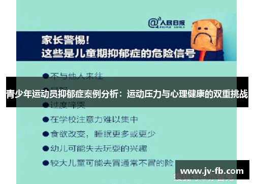 青少年运动员抑郁症案例分析:运动压力与心理健康的双重挑战 青少年运动员抑郁症案例分析:运动压力与心理健康的双重挑战