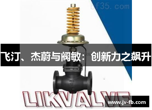 飞汀、杰蔚与阀敏:创新力之飙升 飞汀、杰蔚与阀敏:创新力之飙升