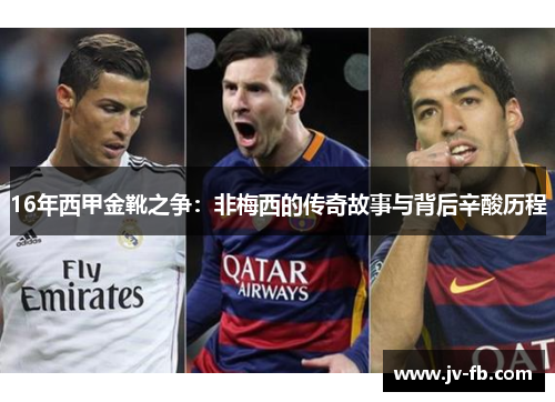 16年西甲金靴之争:非梅西的传奇故事与背后辛酸历程 16年西甲金靴之争:非梅西的传奇故事与背后辛酸历程