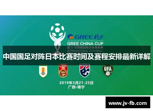 中国国足对阵日本比赛时间及赛程安排最新详解 中国国足对阵日本比赛时间及赛程安排最新详解