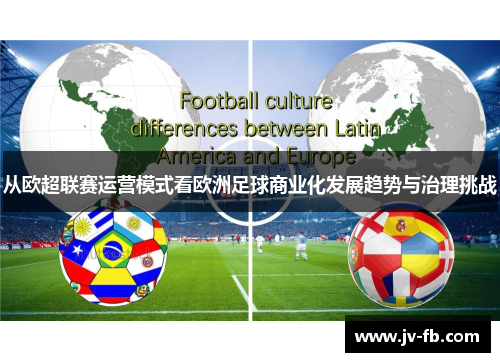 从欧超联赛运营模式看欧洲足球商业化发展趋势与治理挑战