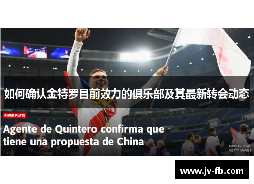 如何确认金特罗目前效力的俱乐部及其最新转会动态