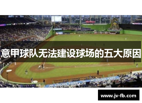 意甲球队无法建设球场的五大原因 意甲球队无法建设球场的五大原因