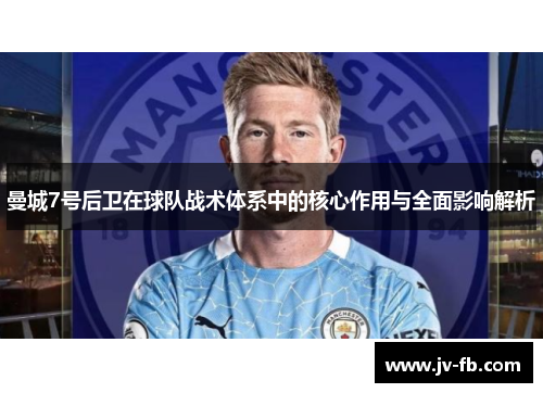 曼城7号后卫在球队战术体系中的核心作用与全面影响解析