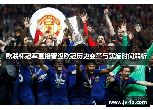 欧联杯冠军直接晋级欧冠历史变革与实施时间解析 欧联杯冠军直接晋级欧冠历史变革与实施时间解析