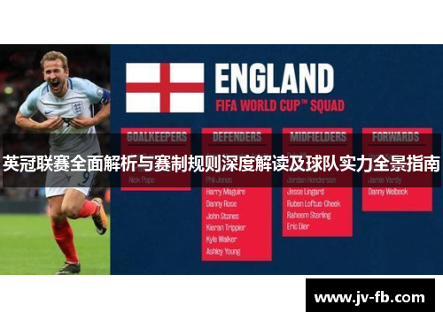 英冠联赛全面解析与赛制规则深度解读及球队实力全景指南