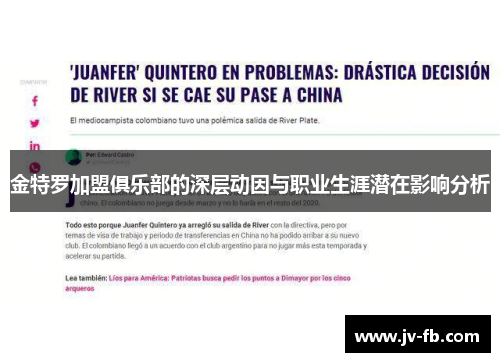 金特罗加盟俱乐部的深层动因与职业生涯潜在影响分析 金特罗加盟俱乐部的深层动因与职业生涯潜在影响分析