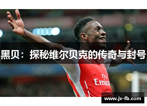 黑贝：探秘维尔贝克的传奇与封号