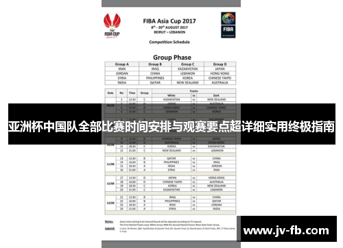 亚洲杯中国队全部比赛时间安排与观赛要点超详细实用终极指南