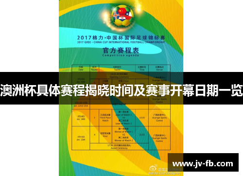 澳洲杯具体赛程揭晓时间及赛事开幕日期一览 澳洲杯具体赛程揭晓时间及赛事开幕日期一览