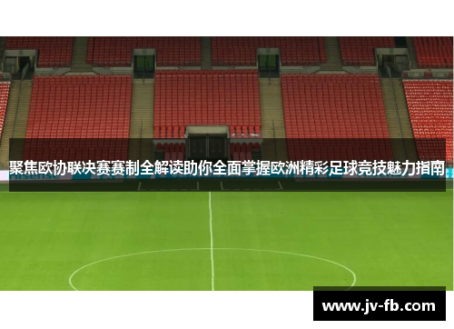 聚焦欧协联决赛赛制全解读助你全面掌握欧洲精彩足球竞技魅力指南 聚焦欧协联决赛赛制全解读助你全面掌握欧洲精彩足球竞技魅力指南