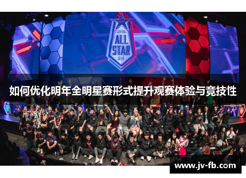 如何优化明年全明星赛形式提升观赛体验与竞技性