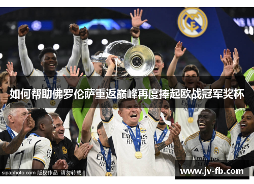 如何帮助佛罗伦萨重返巅峰再度捧起欧战冠军奖杯