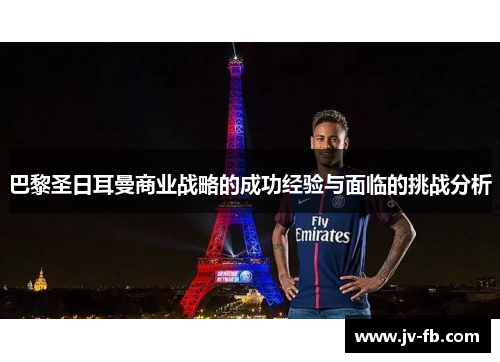 巴黎圣日耳曼商业战略的成功经验与面临的挑战分析