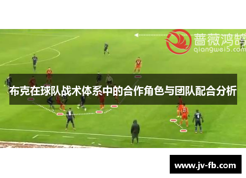 布克在球队战术体系中的合作角色与团队配合分析 布克在球队战术体系中的合作角色与团队配合分析