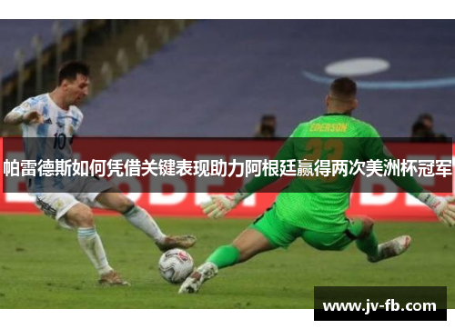 帕雷德斯如何凭借关键表现助力阿根廷赢得两次美洲杯冠军