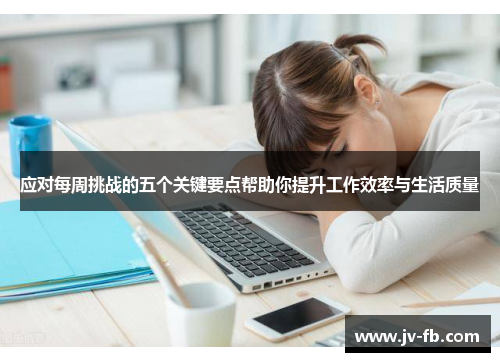 应对每周挑战的五个关键要点帮助你提升工作效率与生活质量 应对每周挑战的五个关键要点帮助你提升工作效率与生活质量