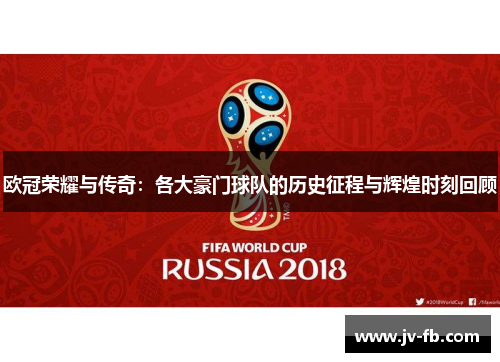 欧冠荣耀与传奇:各大豪门球队的历史征程与辉煌时刻回顾 欧冠荣耀与传奇:各大豪门球队的历史征程与辉煌时刻回顾