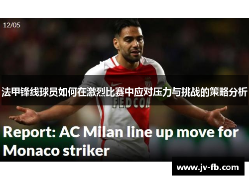 法甲锋线球员如何在激烈比赛中应对压力与挑战的策略分析