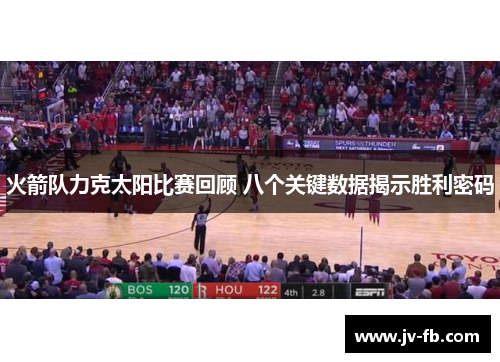 火箭队力克太阳比赛回顾 八个关键数据揭示胜利密码