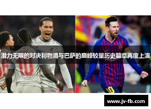 潜力无限的对决利物浦与巴萨的巅峰较量历史篇章再度上演