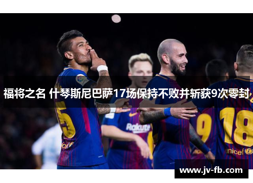 福将之名 什琴斯尼巴萨17场保持不败并斩获9次零封