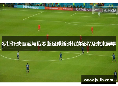 罗斯托夫崛起与俄罗斯足球新时代的征程及未来展望