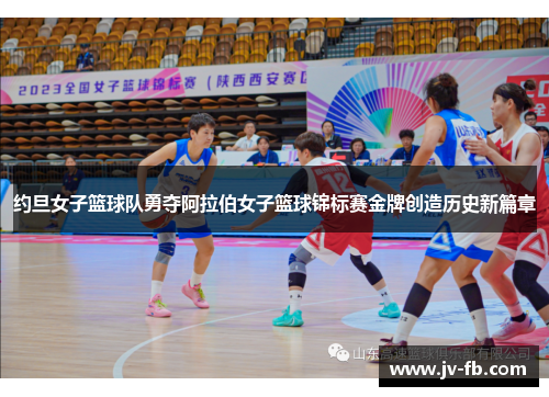 约旦女子篮球队勇夺阿拉伯女子篮球锦标赛金牌创造历史新篇章