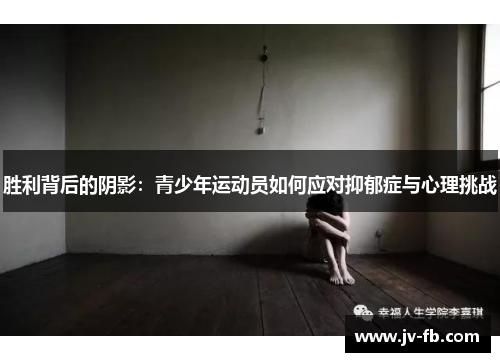 胜利背后的阴影:青少年运动员如何应对抑郁症与心理挑战 胜利背后的阴影:青少年运动员如何应对抑郁症与心理挑战