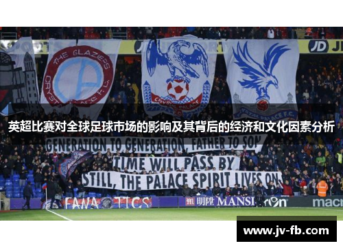 英超比赛对全球足球市场的影响及其背后的经济和文化因素分析
