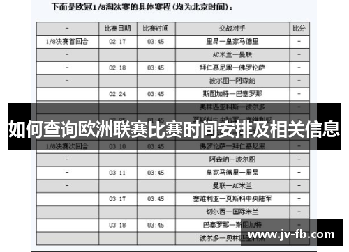 如何查询欧洲联赛比赛时间安排及相关信息