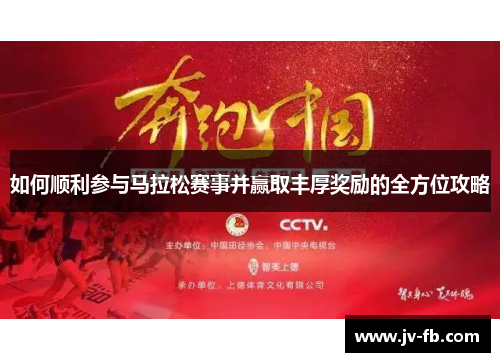 如何顺利参与马拉松赛事并赢取丰厚奖励的全方位攻略