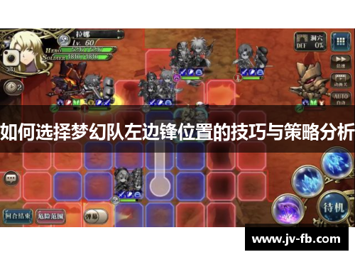如何选择梦幻队左边锋位置的技巧与策略分析 如何选择梦幻队左边锋位置的技巧与策略分析