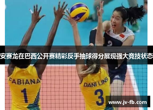 安赛龙在巴西公开赛精彩反手抽球得分展现强大竞技状态 安赛龙在巴西公开赛精彩反手抽球得分展现强大竞技状态