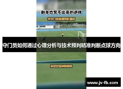 守门员如何通过心理分析与技术预判精准判断点球方向