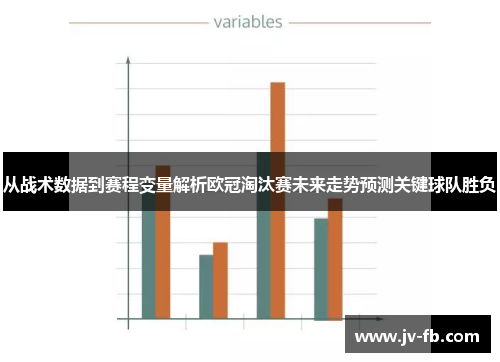 从战术数据到赛程变量解析欧冠淘汰赛未来走势预测关键球队胜负