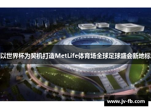 以世界杯为契机打造MetLife体育场全球足球盛会新地标